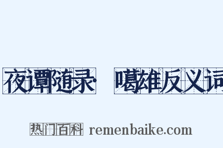 夜谭随录·噶雄反义词是什么意思的图片